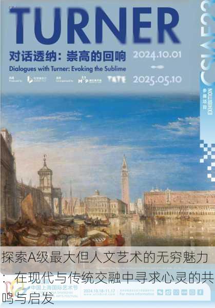 探索A级最大但人文艺术的无穷魅力:在现代与传统交融中寻求心灵的共鸣与启发