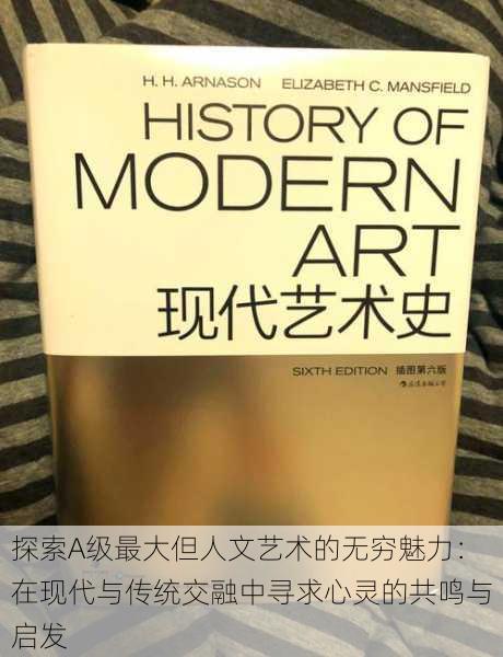 探索A级最大但人文艺术的无穷魅力:在现代与传统交融中寻求心灵的共鸣与启发