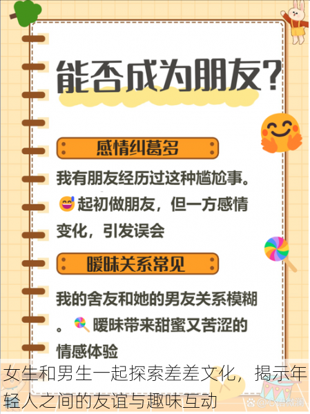 女生和男生一起探索差差文化,揭示年轻人之间的友谊与趣味互动