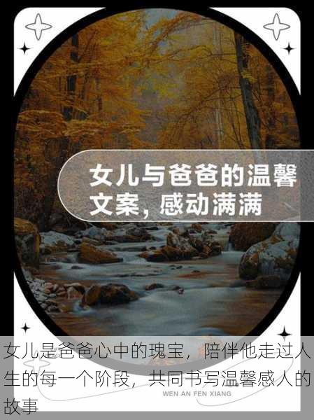 女儿是爸爸心中的瑰宝,陪伴他走过人生的每一个阶段,共同书写温馨感人的故事