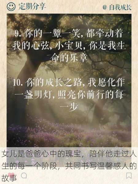 女儿是爸爸心中的瑰宝,陪伴他走过人生的每一个阶段,共同书写温馨感人的故事