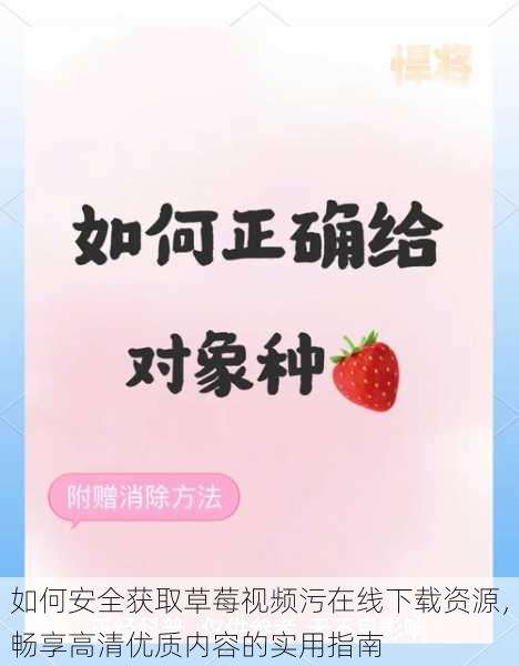 如何安全获取草莓视频污在线下载资源,畅享高清优质内容的实用指南