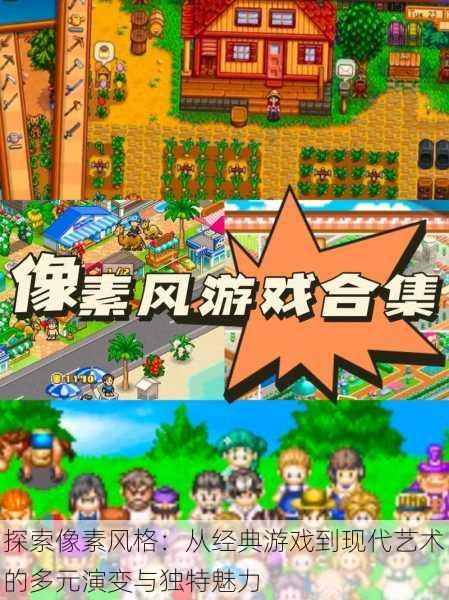 探索像素风格:从经典游戏到现代艺术的多元演变与独特魅力