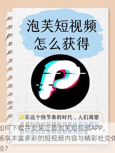 如何下载并安装正版泡芙短视频APP,畅享丰富多彩的短视频内容与精彩社交体验?