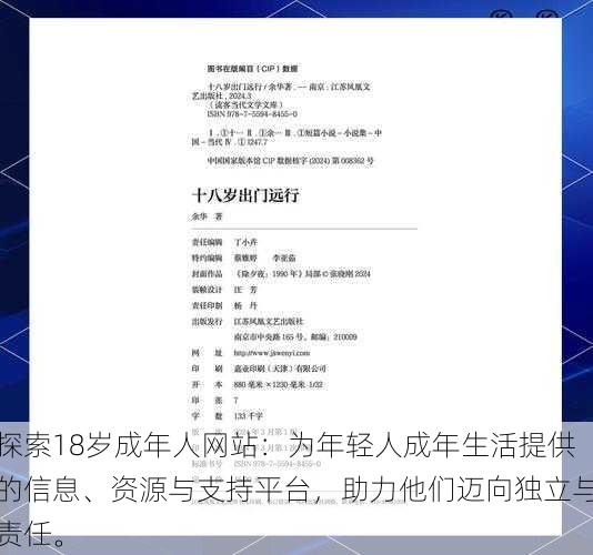 探索18岁成年人网站:为年轻人成年生活提供的信息、资源与支持平台,助力他们迈向独立与责任。