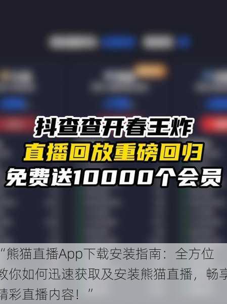 “熊猫直播App下载安装指南：全方位教你如何迅速获取及安装熊猫直播，畅享精彩直播内容！”