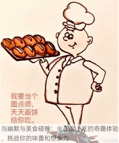 当幽默与美食碰撞:坐在脸上吃的奇趣体验,挑战你的味蕾和想象力