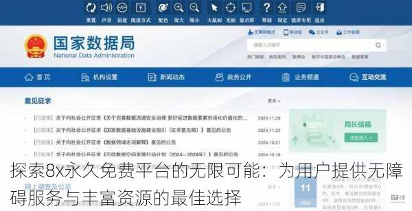 探索8x永久免费平台的无限可能:为用户提供无障碍服务与丰富资源的最佳选择