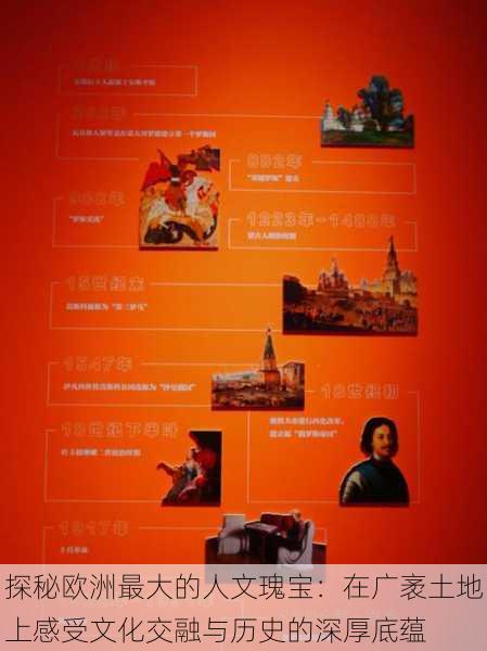探秘欧洲最大的人文瑰宝:在广袤土地上感受文化交融与历史的深厚底蕴