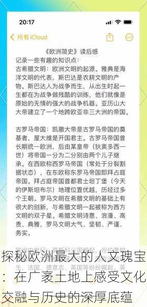探秘欧洲最大的人文瑰宝:在广袤土地上感受文化交融与历史的深厚底蕴
