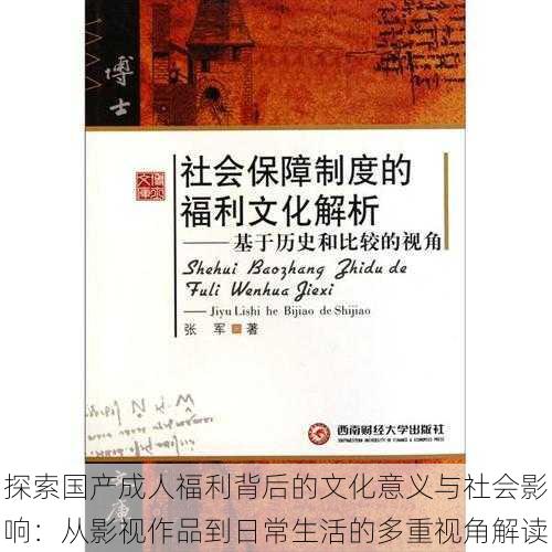 探索国产成人福利背后的文化意义与社会影响:从影视作品到日常生活的多重视角解读