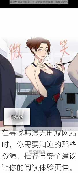 在寻找韩漫无删减网站时,你需要知道的那些资源、推荐与安全建议让你的阅读体验更佳。