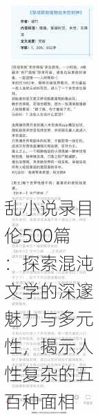 乱小说录目伦500篇:探索混沌文学的深邃魅力与多元性,揭示人性复杂的五百种面相