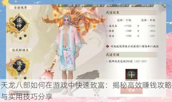 天龙八部如何在游戏中快速致富:揭秘高效赚钱攻略与实用技巧分享