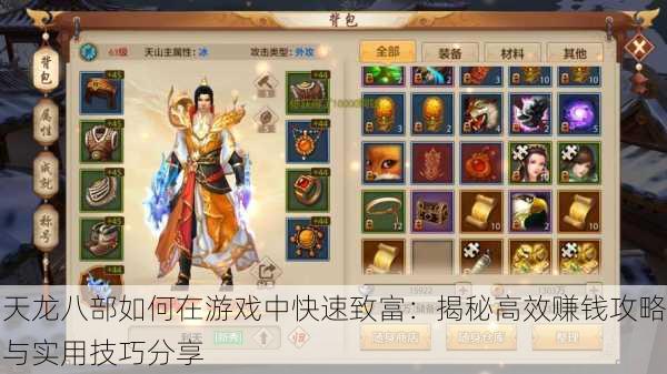 天龙八部如何在游戏中快速致富:揭秘高效赚钱攻略与实用技巧分享
