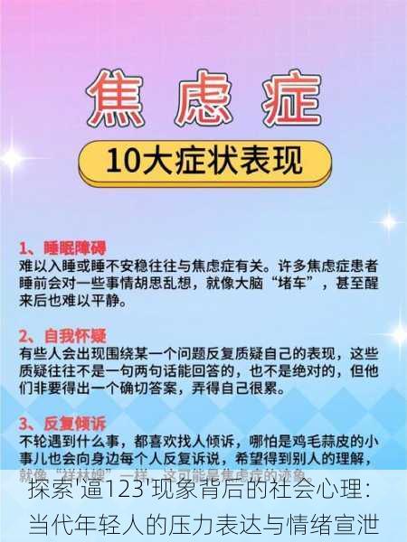 探索'逼123'现象背后的社会心理:当代年轻人的压力表达与情绪宣泄