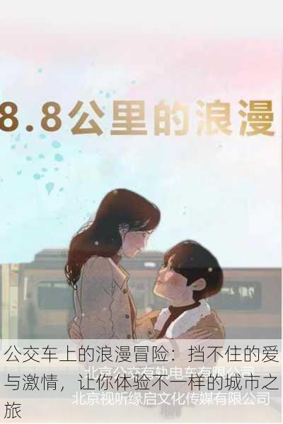 公交车上的浪漫冒险:挡不住的爱与激情,让你体验不一样的城市之旅