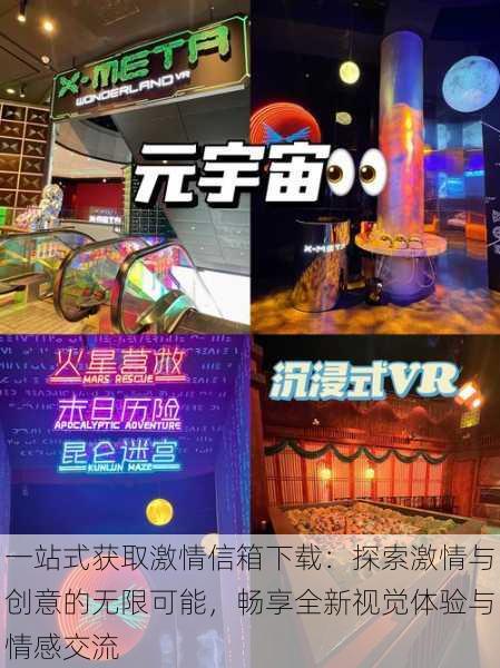 一站式获取激情信箱下载:探索激情与创意的无限可能,畅享全新视觉体验与情感交流