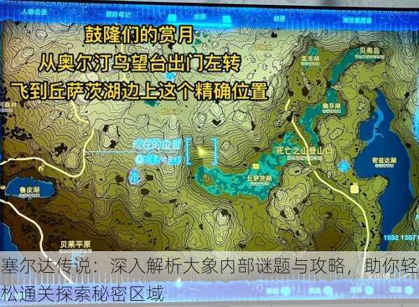 塞尔达传说:深入解析大象内部谜题与攻略,助你轻松通关探索秘密区域