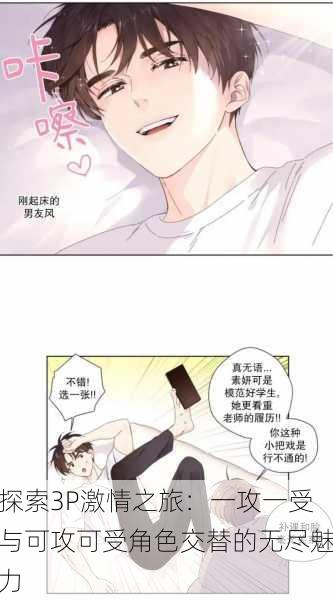 探索3P激情之旅:一攻一受与可攻可受角色交替的无尽魅力