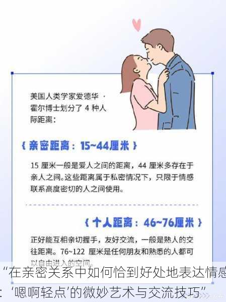 “在亲密关系中如何恰到好处地表达情感:‘嗯啊轻点’的微妙艺术与交流技巧”