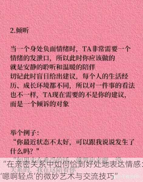 “在亲密关系中如何恰到好处地表达情感:‘嗯啊轻点’的微妙艺术与交流技巧”