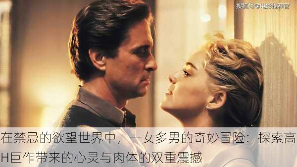 在禁忌的欲望世界中,一女多男的奇妙冒险:探索高H巨作带来的心灵与肉体的双重震撼