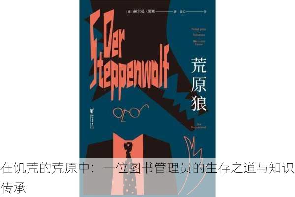 在饥荒的荒原中:一位图书管理员的生存之道与知识传承