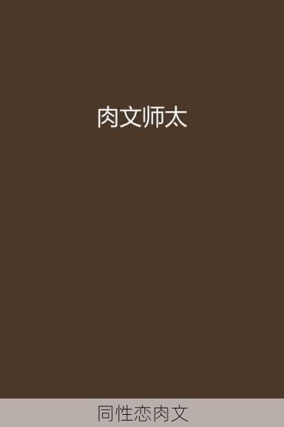 同性恋肉文