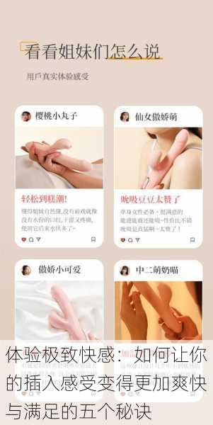 体验极致快感:如何让你的插入感受变得更加爽快与满足的五个秘诀