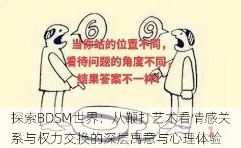 探索BDSM世界:从鞭打艺术看情感关系与权力交换的深层寓意与心理体验