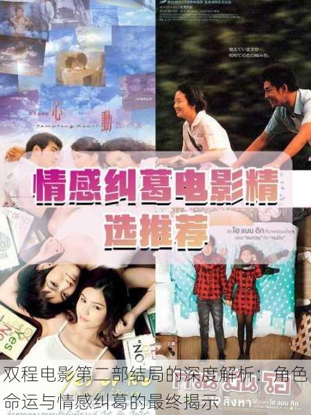 双程电影第二部结局的深度解析:角色命运与情感纠葛的最终揭示