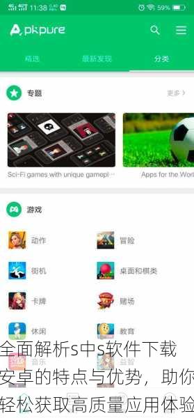 全面解析s中s软件下载安卓的特点与优势,助你轻松获取高质量应用体验