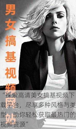 “探索高清美女搞基视频下载平台,尽享多种风格与类型,助你轻松获取最热门的视频资源”