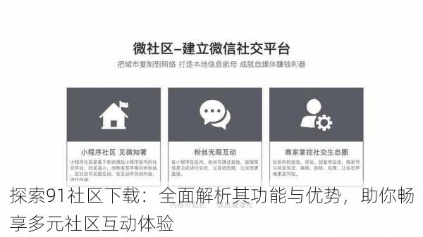 探索91社区下载:全面解析其功能与优势,助你畅享多元社区互动体验