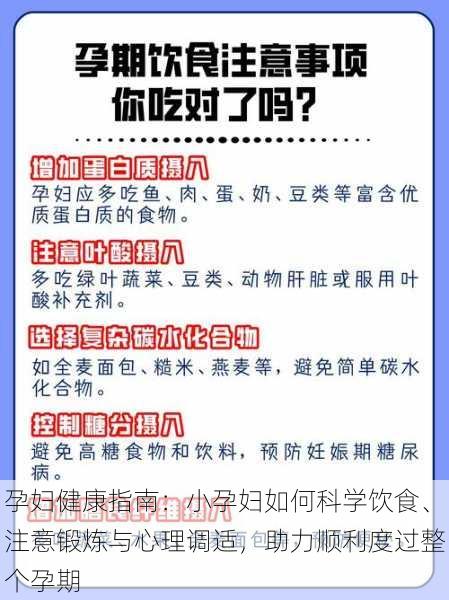 孕妇健康指南:小孕妇如何科学饮食、注意锻炼与心理调适,助力顺利度过整个孕期