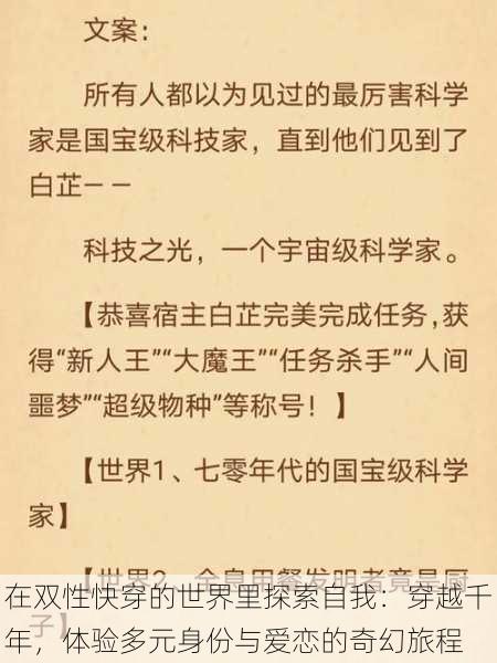 在双性快穿的世界里探索自我:穿越千年,体验多元身份与爱恋的奇幻旅程