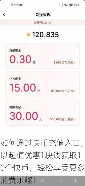 如何通过快币充值入口,以超值优惠1块钱获取10个快币,轻松享受更多消费乐趣!