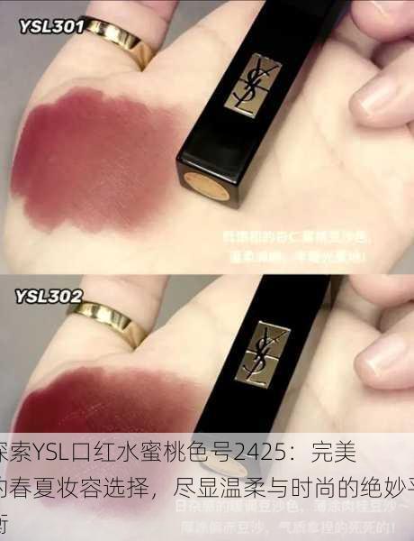 探索YSL口红水蜜桃色号2425:完美的春夏妆容选择,尽显温柔与时尚的绝妙平衡