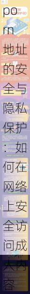 寻找91porn地址的安全与隐私保护:如何在网络上安全访问成人内容