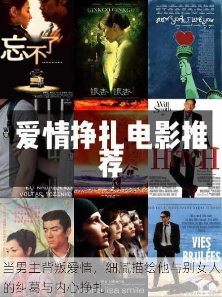 当男主背叛爱情,细腻描绘他与别女人的纠葛与内心挣扎