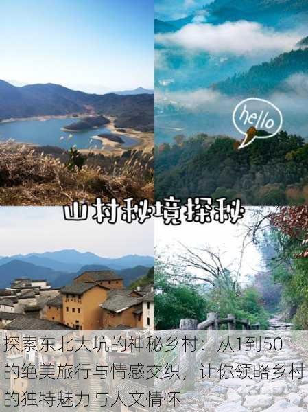 探索东北大坑的神秘乡村:从1到50的绝美旅行与情感交织,让你领略乡村的独特魅力与人文情怀
