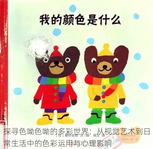 探寻色呦色呦的多彩世界:从视觉艺术到日常生活中的色彩运用与心理影响