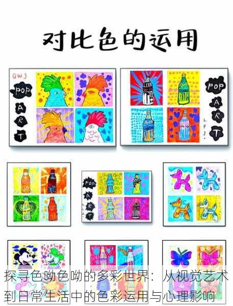 探寻色呦色呦的多彩世界:从视觉艺术到日常生活中的色彩运用与心理影响