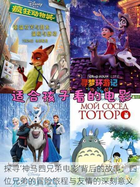 探寻‘神马四兄弟电影’背后的故事:四位兄弟的冒险旅程与友情的深刻意义