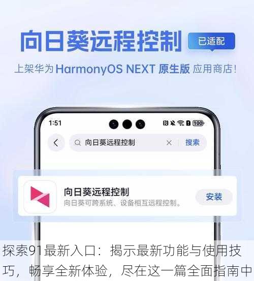 探索91最新入口:揭示最新功能与使用技巧,畅享全新体验,尽在这一篇全面指南中