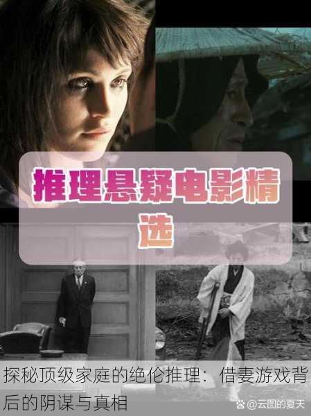 探秘顶级家庭的绝伦推理:借妻游戏背后的阴谋与真相
