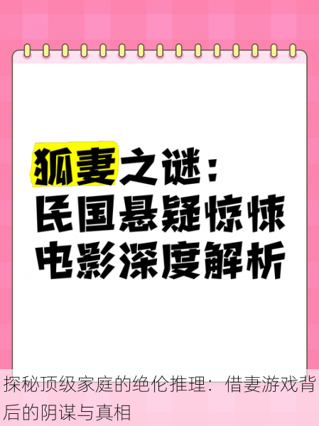 探秘顶级家庭的绝伦推理:借妻游戏背后的阴谋与真相