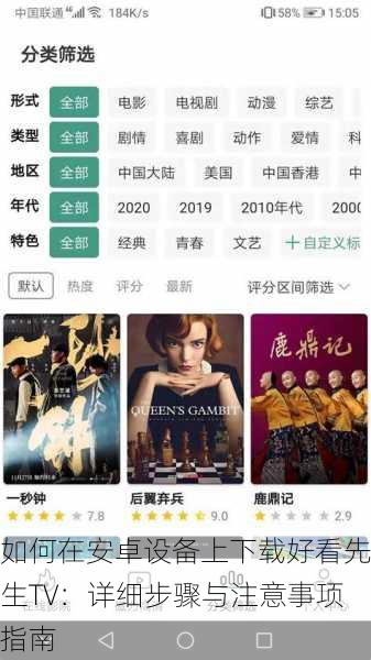 如何在安卓设备上下载好看先生TV:详细步骤与注意事项指南