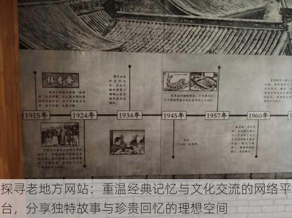 探寻老地方网站:重温经典记忆与文化交流的网络平台,分享独特故事与珍贵回忆的理想空间